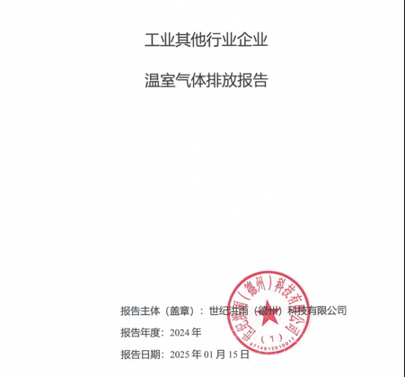 国产成人精品白浆久久69（德州）科技有限公司工业其他行业企业温室气体排放报告