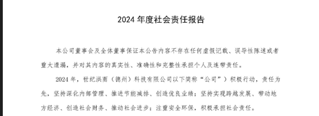 国产成人精品白浆久久69（德州）科技有限公司2024年度社会责任报告