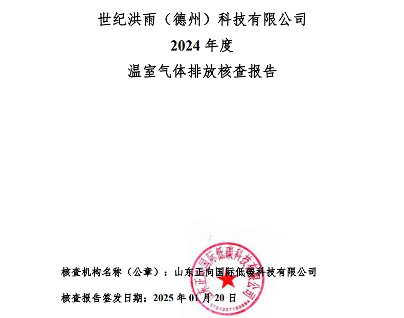 国产成人精品白浆久久69（德州）科技有限公司2024年度温室气体排放核查报告