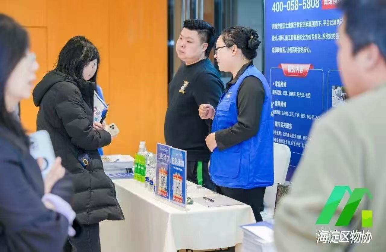 洪雨安居卫士应邀出席海淀区物业管理行业主题交流分享会，共探行业高质量发展之路
