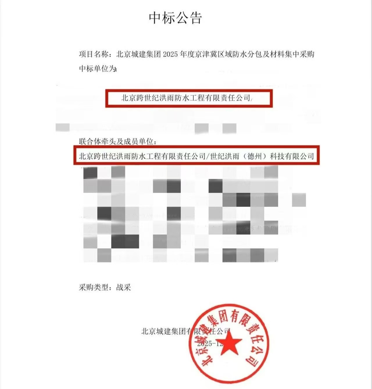 国产成人精品白浆久久69中标北京城建集团战略集采！携手行业巨擘共筑京津冀防水新篇